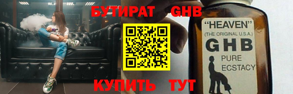 Бутират GHB Междуреченск