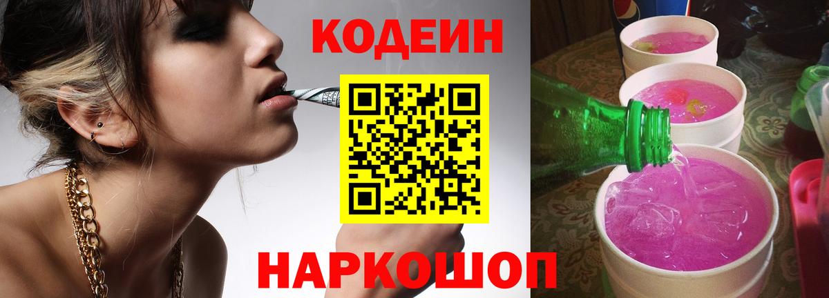 Кодеин напиток Lean (лин)  Вход с VPN  Междуреченск 