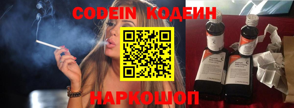 Codein напиток Lean (лин) Междуреченск